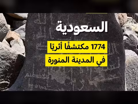 1774 اكتشافًا أثريًا في المدينة المنورة