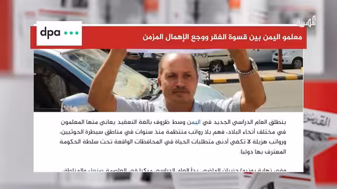 اليمن: معلمون بلا رواتب في ظل أزمة اقتصادية حادة