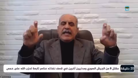 الخبير العسكري محمد المقابلة يرصد أبعاد الاشتباكات على الحدود بين لبنان وسوريا