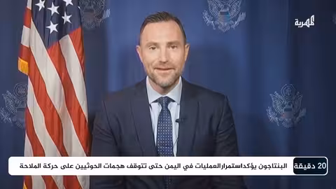 الخارجية الأمريكية تكشف للمهرية أبعاد حرب واشنطن على اليمن 20 دقيقة
