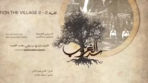 11/17 Action the village 2 - مقطوعة اكشن القرية 2 - سد الغريب