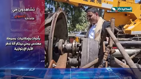 صدى الأسبوع 6 - 9 - 2024م - برومو