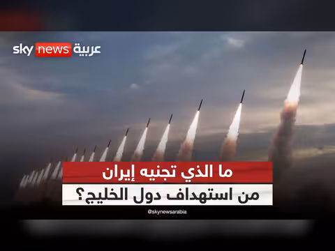 إيران وتصعيدها ضد الخليج