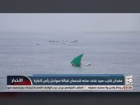 فقدان قارب صيد قبالة سواحل رأس العارة