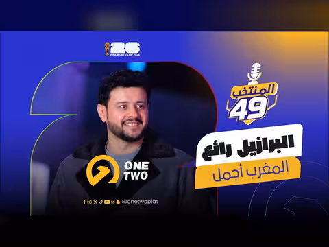 المغرب يفاجئ البرازيل في مباراة خيالية