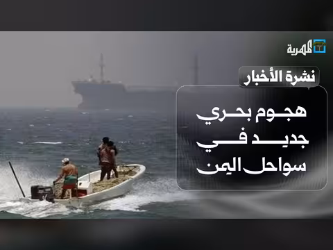 هجوم بحري جديد في سواحل اليمن وقطاع قبلي في شبوة