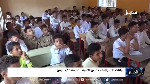 بيانات الأمم المتحدة عن الأمية القادمة في اليمن