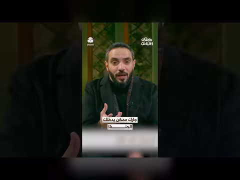 رمضان: فضل الإحسان إلى الجار وأهميته في بناء المجتمع
