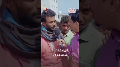 زواجك علينا: الزواج الثانية ودافة ولا لا؟
