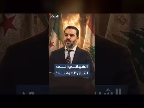 الشيباني يطمئن بيروت: لا نية سورية للتدخل العسكري