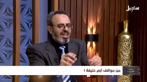 مواقف ووقفات الحلقة 23 من مواقف أبي حنيفة 1