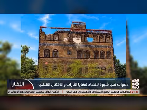 دعوات لإنهاء الثارات والاقتتال في شبوة