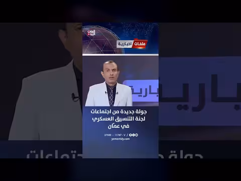 جولة جديدة من اجتماعات لجنة التنسيق العسكري في عمّان