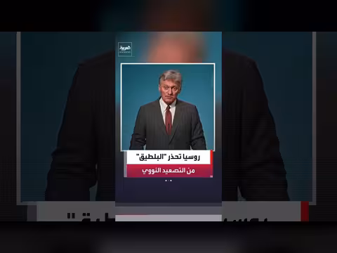 الكرملين يحذر دول البلطيق من نشر أسلحة نووية
