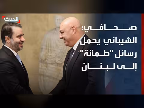 الشيباني يحمل رسائل طمأنة إلى لبنان