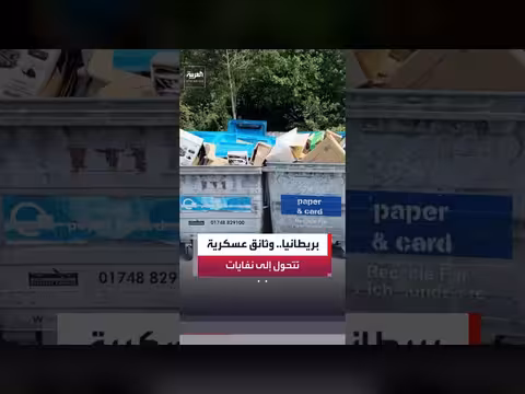 وثائق عسكرية بريطانية تتحول إلى نفايات