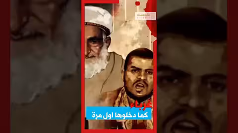 غرباء كما دخلوها اول مرة عبدالله إسماعيل محمد المياحيبالمسند، في دقيقة