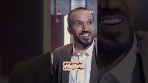 عمران يحاول فرض هيبته على عصابته الجمالية