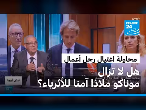 موناكو بعد محاولة اغتيال رجل أعمال أوكراني