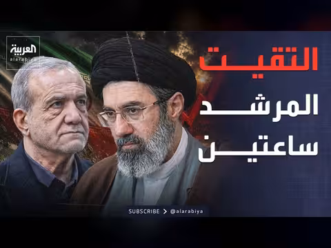 بزشكيان يكشف عن اجتماع مع المرشد الإيراني