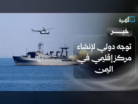 توجه دولي لإنشاء مركز إقليمي في اليمن