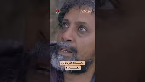 نهاية اللي يوثق بمجرم الجمالية