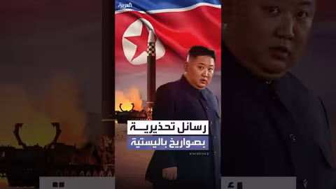 كوريا الشمالية تطلق صواريخ باليستية تحذيراً
