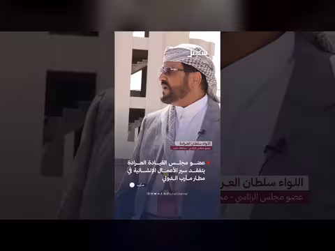 اللواء سلطان العرادة يفقد مطار مأرب الدولي