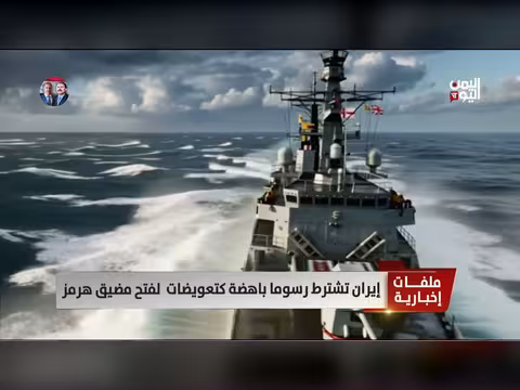 إيران تفرض رسوما باهظة لفتح مضيق هرمز