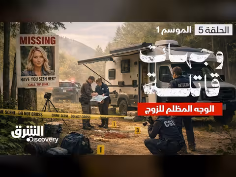 وجهات قاتلة: اختفاء إيميلي فيرمونت