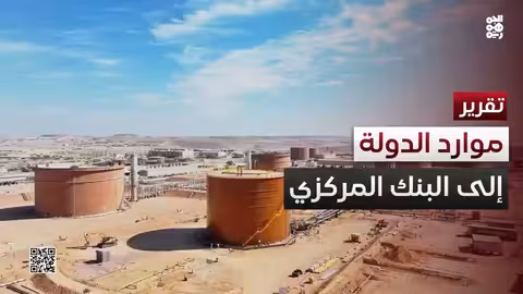 العليمي: توحيد موارد الدولة للبنك المركزي.. خطوة مصيرية للاستقرار الاقتصادي