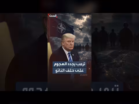 ترمب ينتقد الناتو ويؤكد عبء الولايات المتحدة