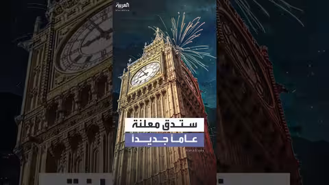 ساعة بيغ بن: استعدادات لترميمها وإطلاقها في العام الجديد