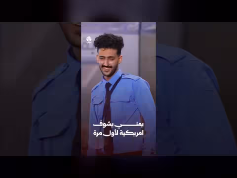 يمني يشاهد أمريكية لأول مرة