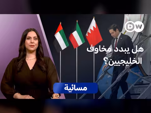 جولة روبيو الخليجية تستثني السعودية وقطر