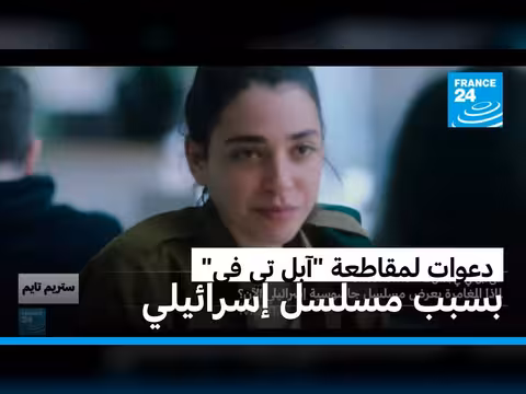 أبل تي في+ تعرض مسلسلًا إسرائيليًا مثيرًا للجدل