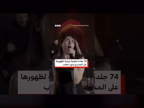 حكم على مغنية إيرانية بجلد بسبب أداء بدون حجاب
