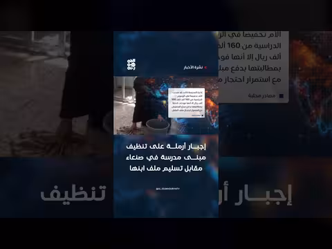 إجبار أرملة على تنظيف مدرسة مقابل ملف ابنها