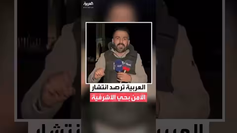 الامن الداخلي يسيطر على حي الأشرفية في حلب