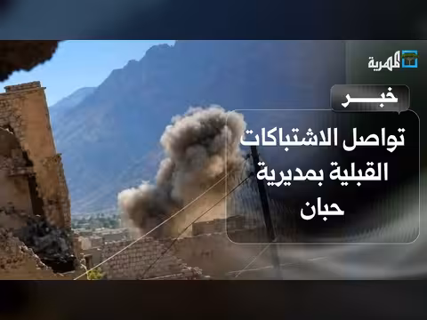 اشتباكات قبليّة في حبان ووصول وفود من أبين وشبوة
