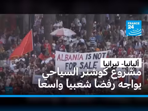 احتجاجات في ألبانيا ضد مشروع ترامب