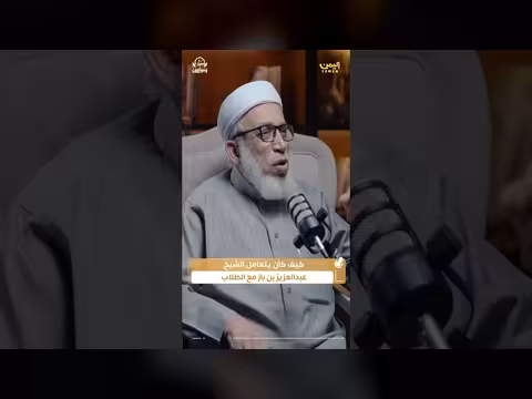 الشيخ عبدالعزيز بن باز: مواقف مع الطلاب وتذليل العقبات