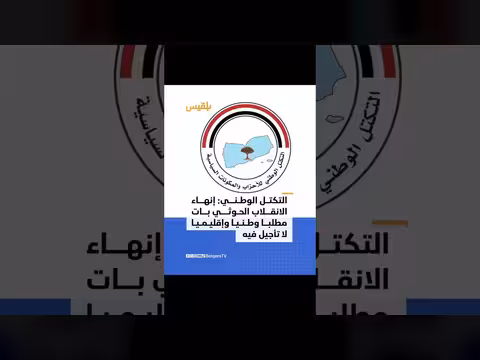 التكتل الوطني: إنهاء الانقلاب الحوثي مطلب وطني وإقليمي