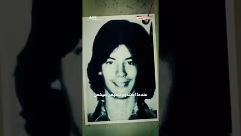 قاتل متسلسل هز أميركا