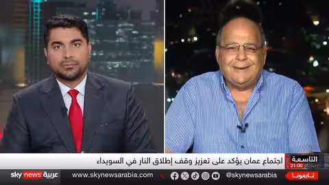 اجتماع عمان: دعم وقف النار في السويداء ومفاوضات سوريا الجديدة