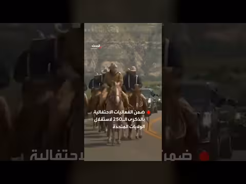 ترمب يرافقه فرسان الرواد الخشنون