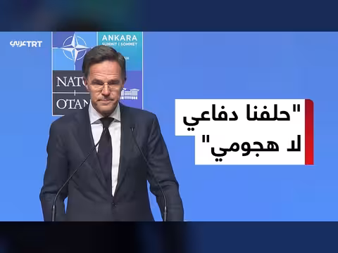 روته: الناتو دفاعي فقط