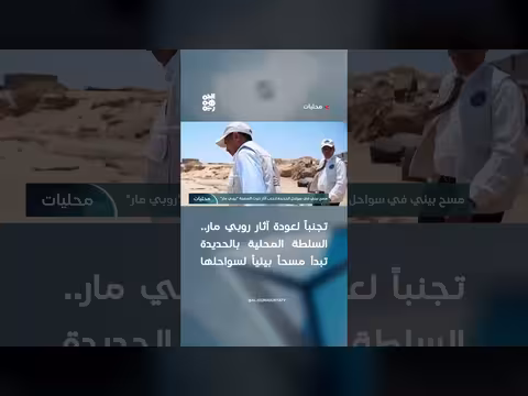 السلطة المحلية بالحديدة تبدأ مسحا بيئيا لسواحلها