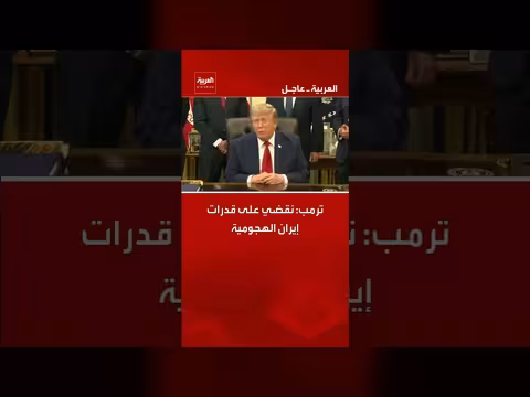 ترمب: نقضي على قدرات إيران الهجومية
