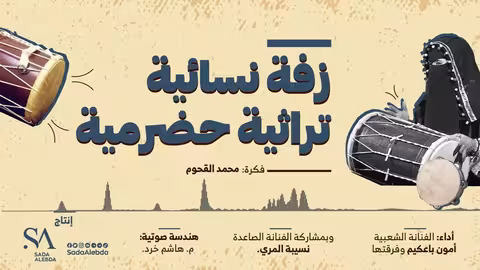 زفة نسائية تراثية حضرمية عرس شرح حضرمي @SadaAlebda